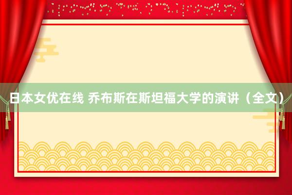 日本女优在线 乔布斯在斯坦福大学的演讲（全文）