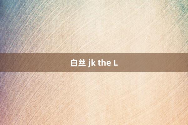 白丝 jk the L