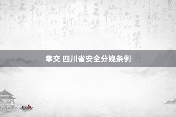 拳交 四川省安全分娩条例